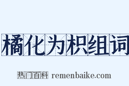 橘化为枳组词是什么意思的图片